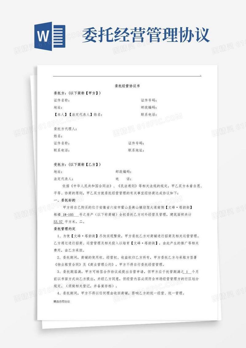 实用的委托经营协议书(完整版)