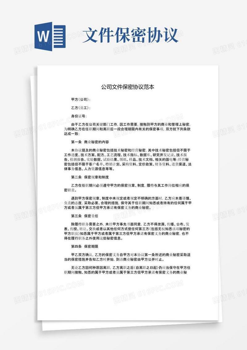 简易版公司文件保密协议范本-律师修订版