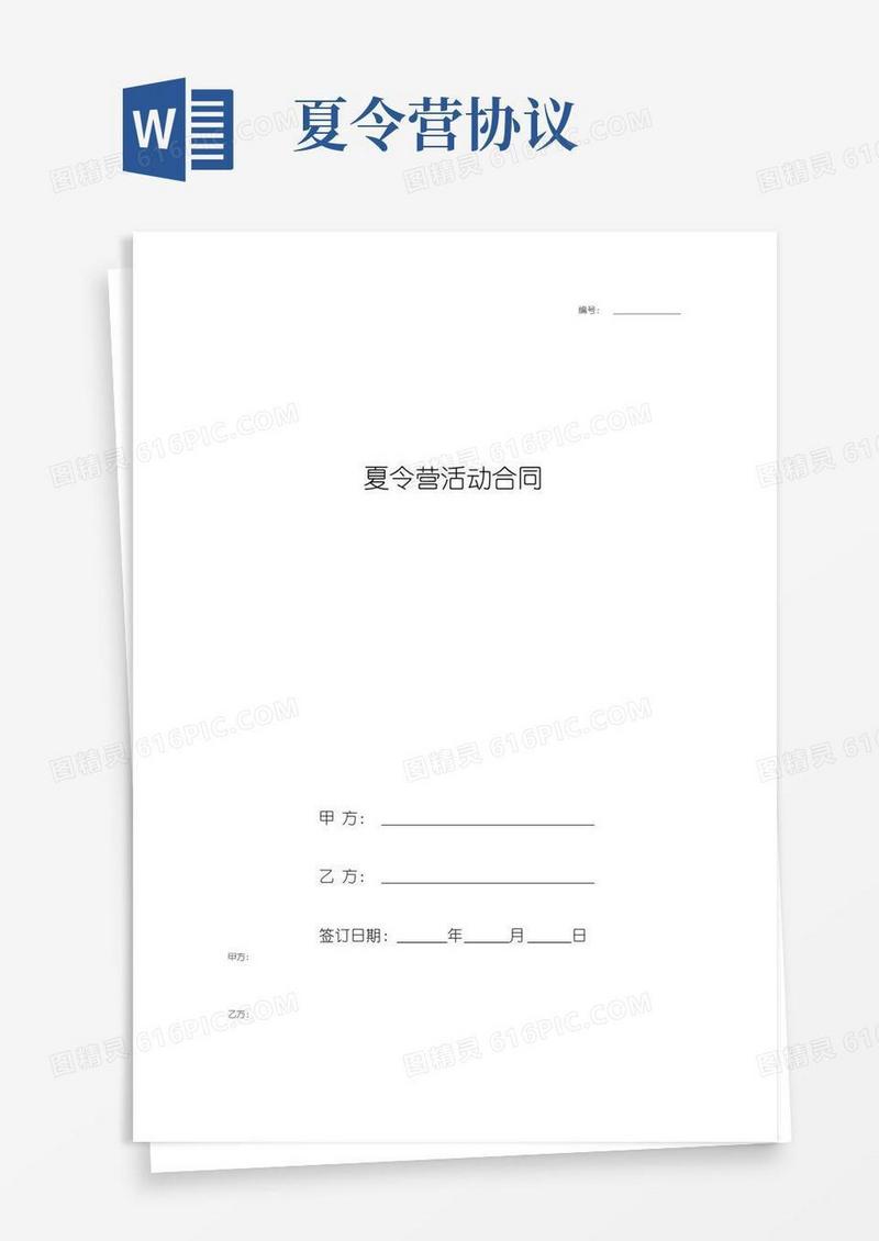 好用的夏令营活动合同协议书范本模板
