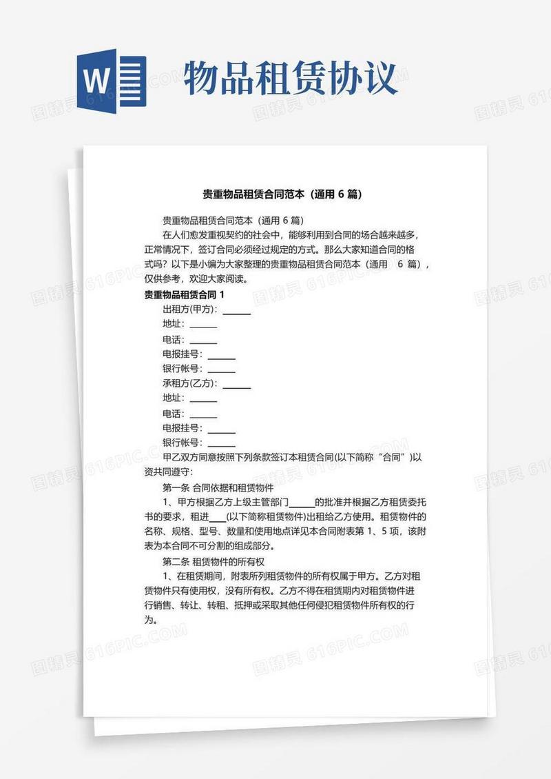 实用的贵重物品租赁合同范本（通用6篇）