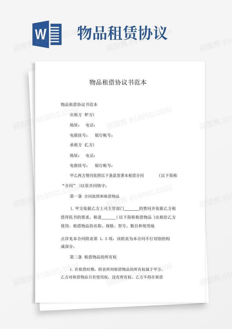 简易版物品租赁协议书范本