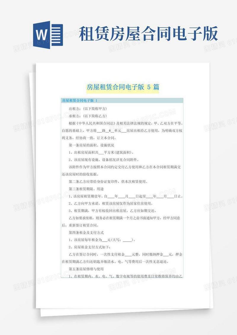 通用版房屋租赁合同电子版5篇
