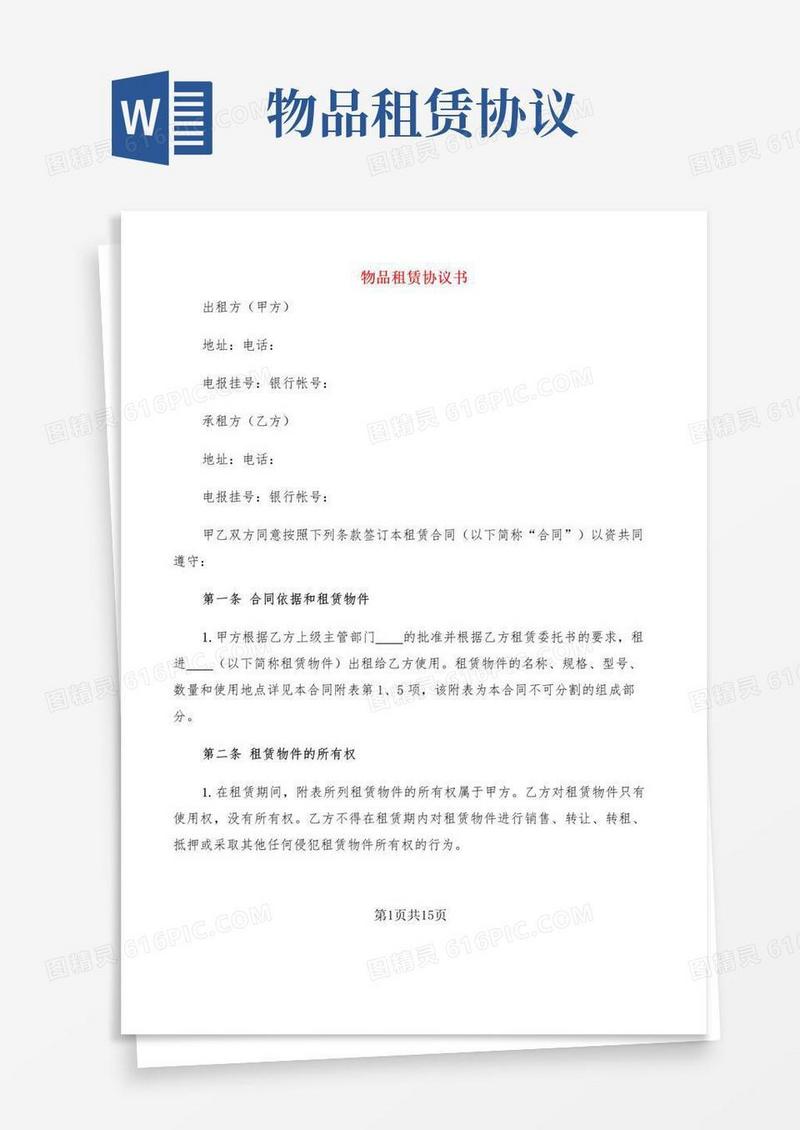 大气版物品租赁协议书(3篇)