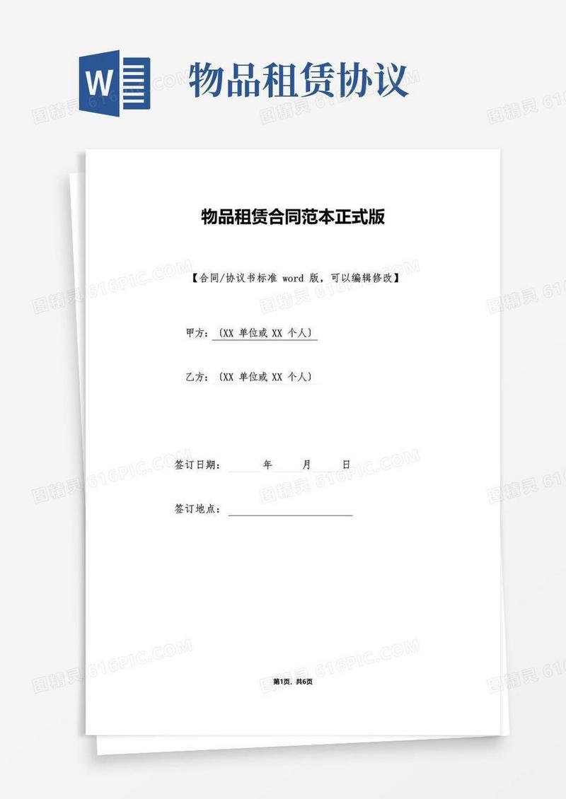 大气版物品租赁合同范本正式版.doc