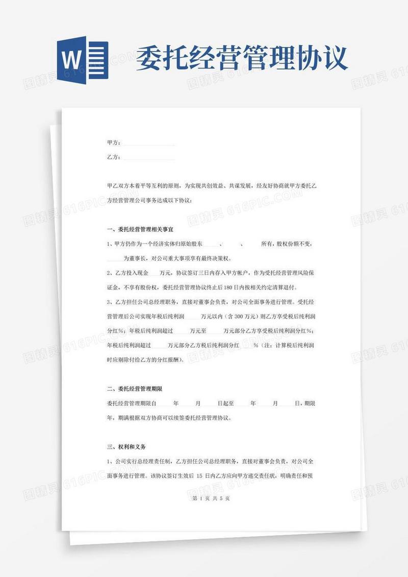 大气版公司委托经营管理协议书