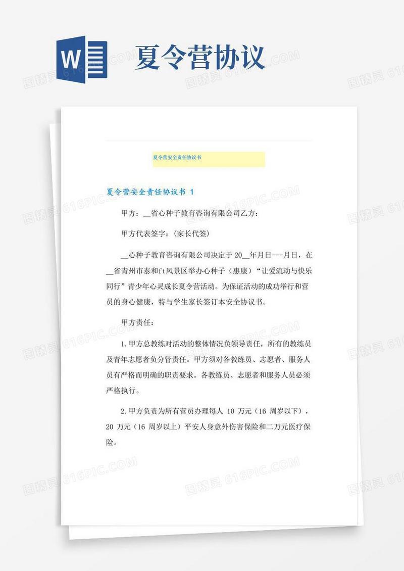 大气版夏令营安全责任协议书