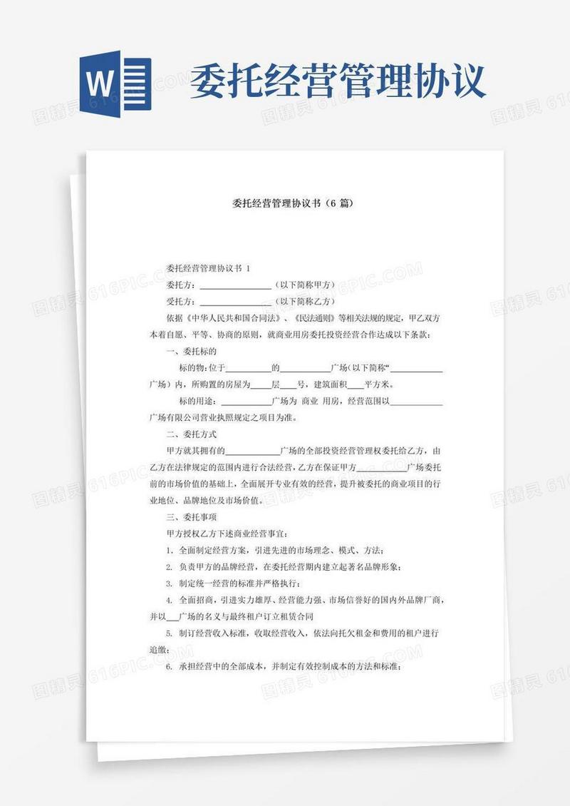 实用的委托经营管理协议书（6篇）
