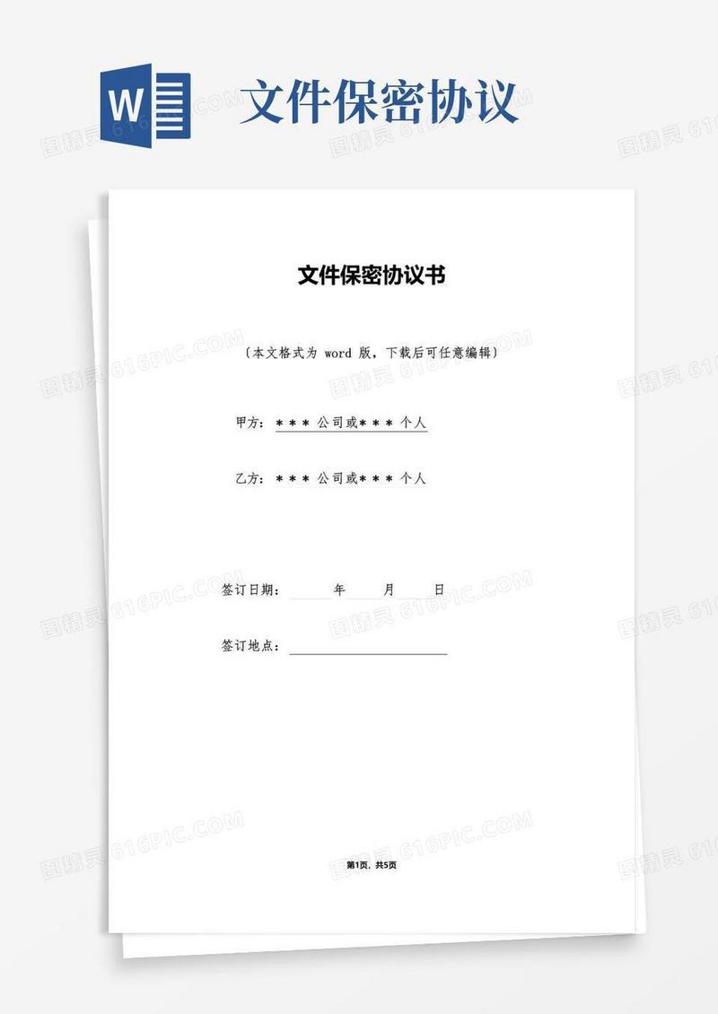 大气版文件保密协议书.doc