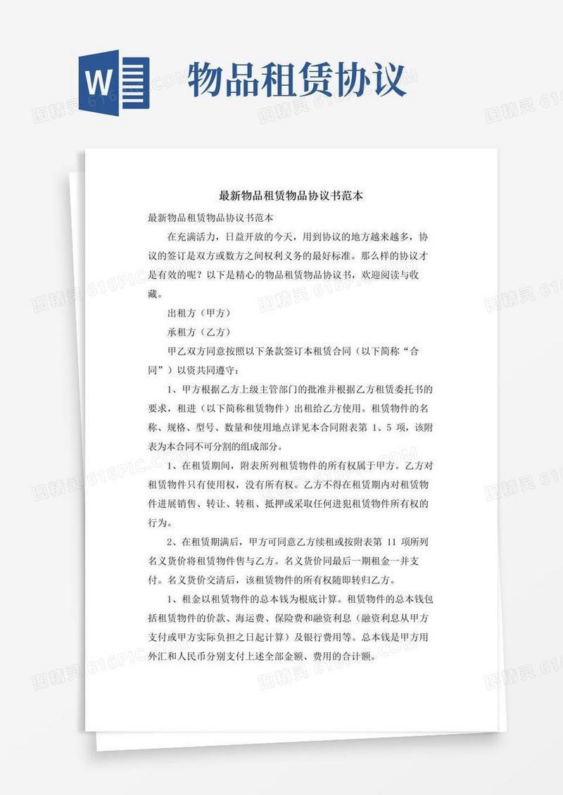 简易版物品租赁物品协议书范本