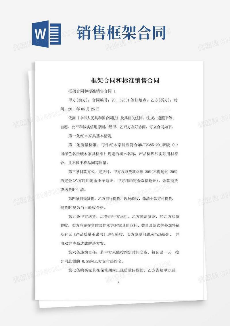 实用的框架合同和标准销售合同（标准版）