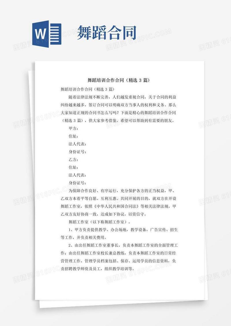 好用的舞蹈培训合作合同(3篇)