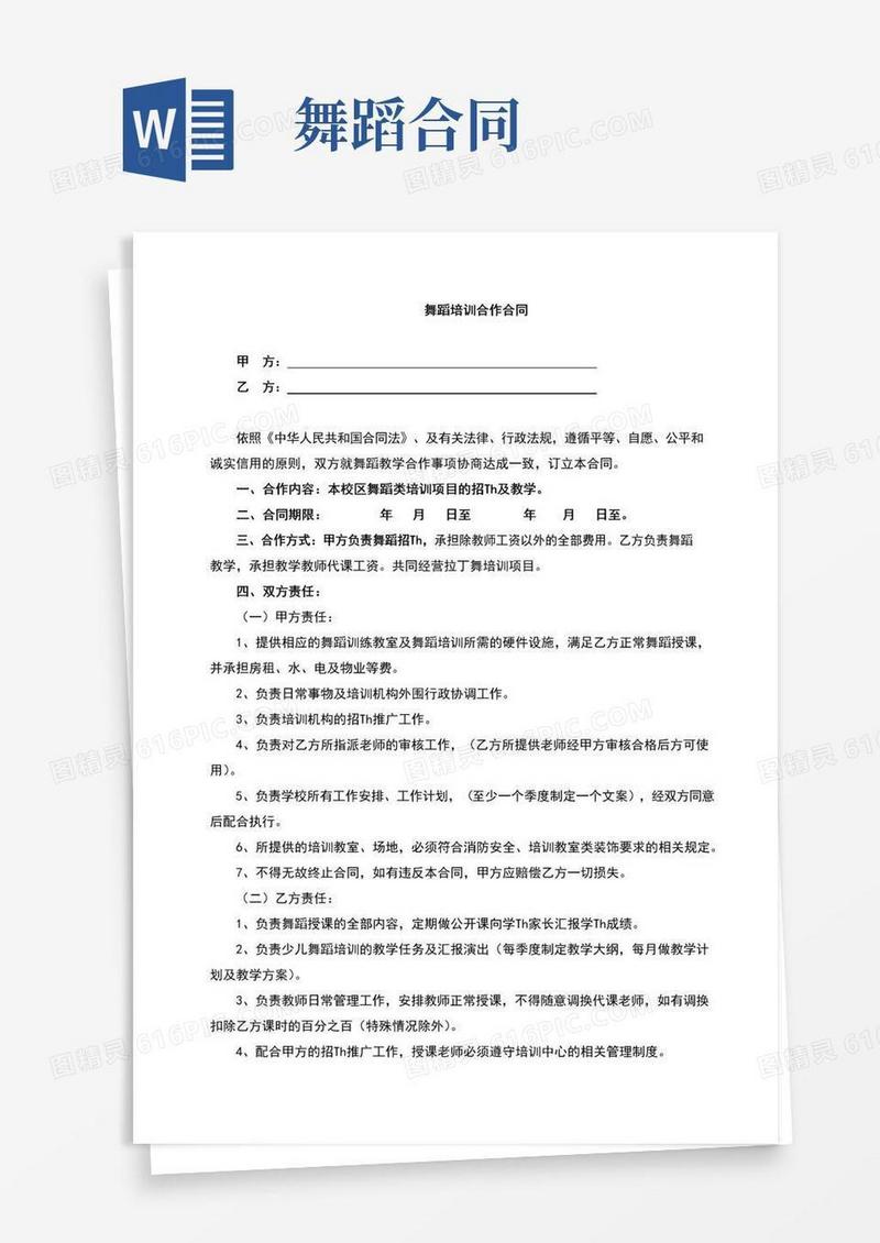 通用版舞蹈培训合同(完整版)