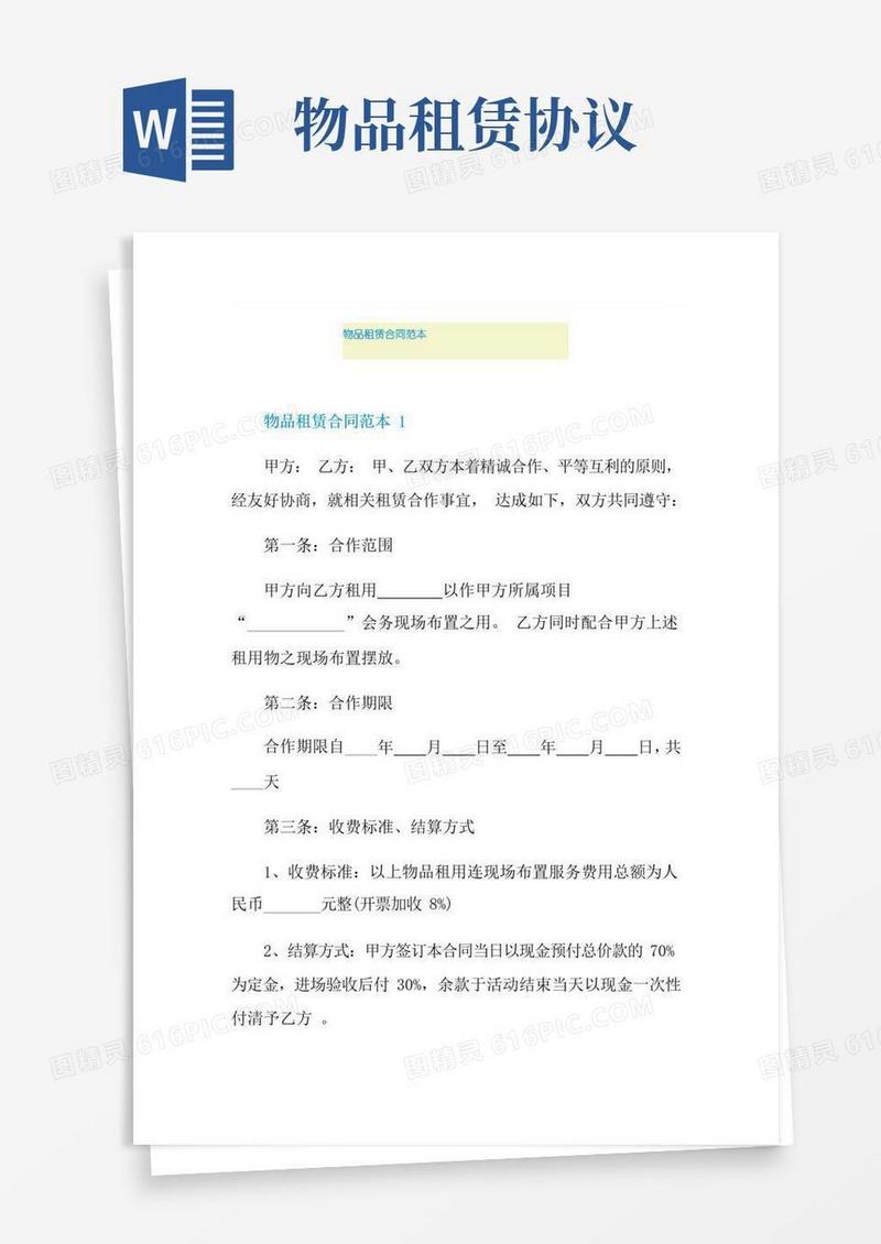 通用版物品租赁合同范本