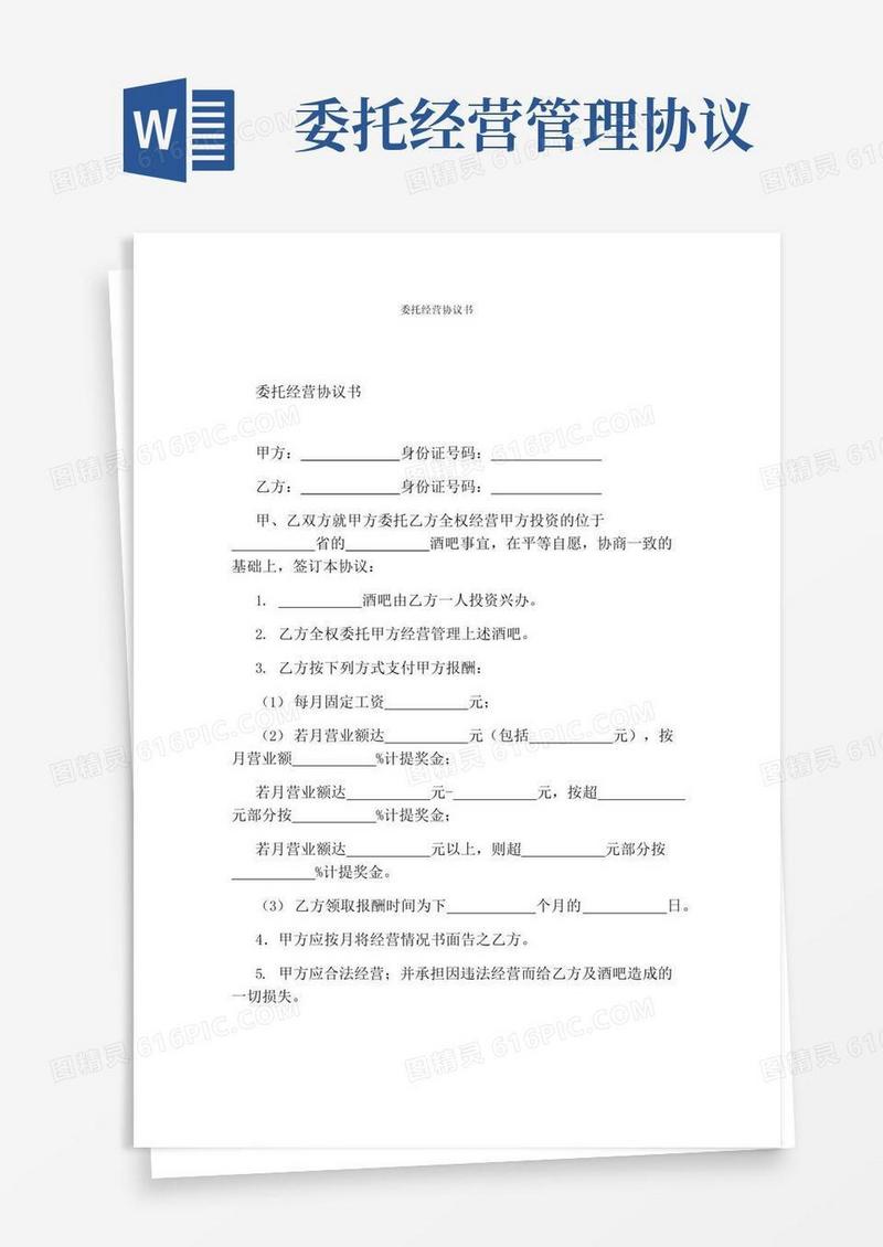 简易版委托经营协议书(标准版)
