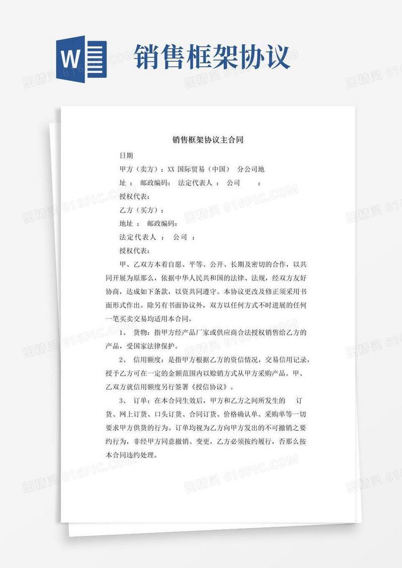 好用的销售框架协议主合同