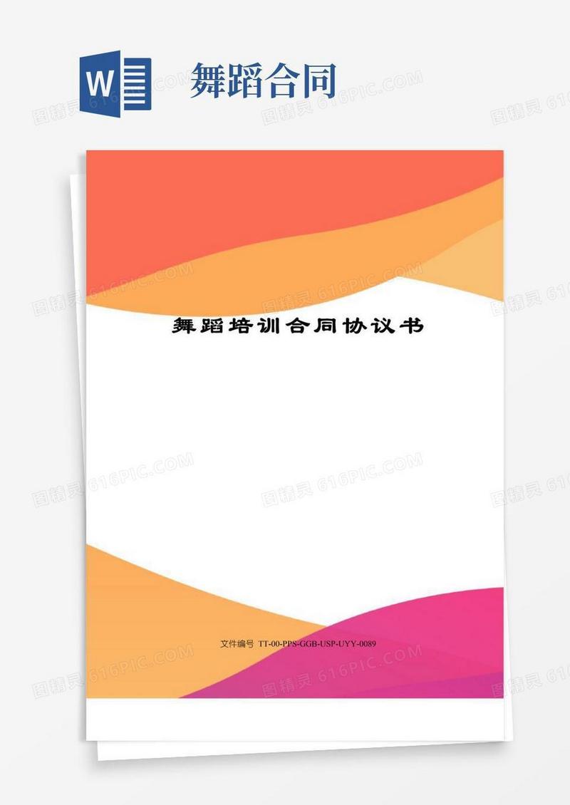 简易版舞蹈培训合同协议书