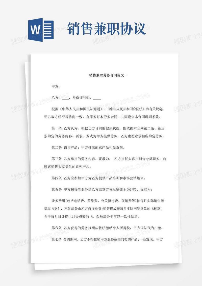 实用的销售兼职劳务合同