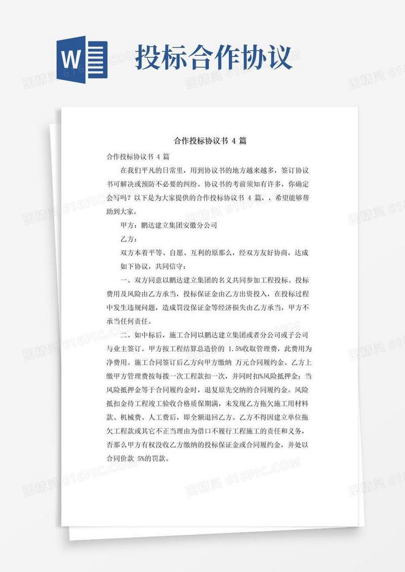 大气版合作投标协议书4篇