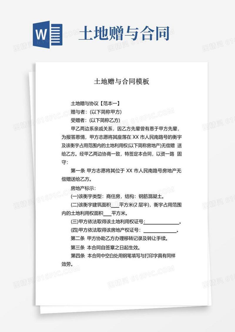 简易版土地赠与合同模板