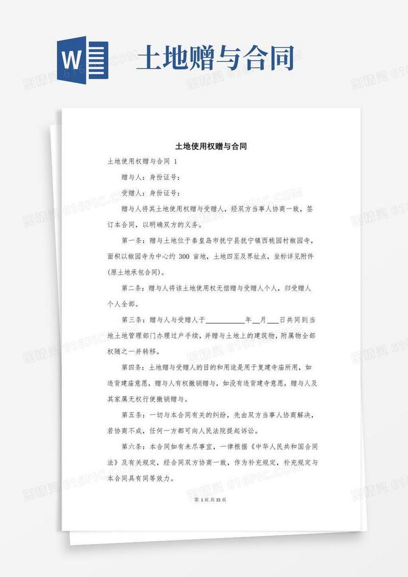 实用的土地使用权赠与合同