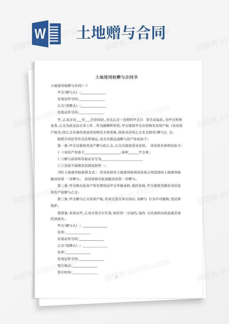 实用的土地使用权赠与合同书