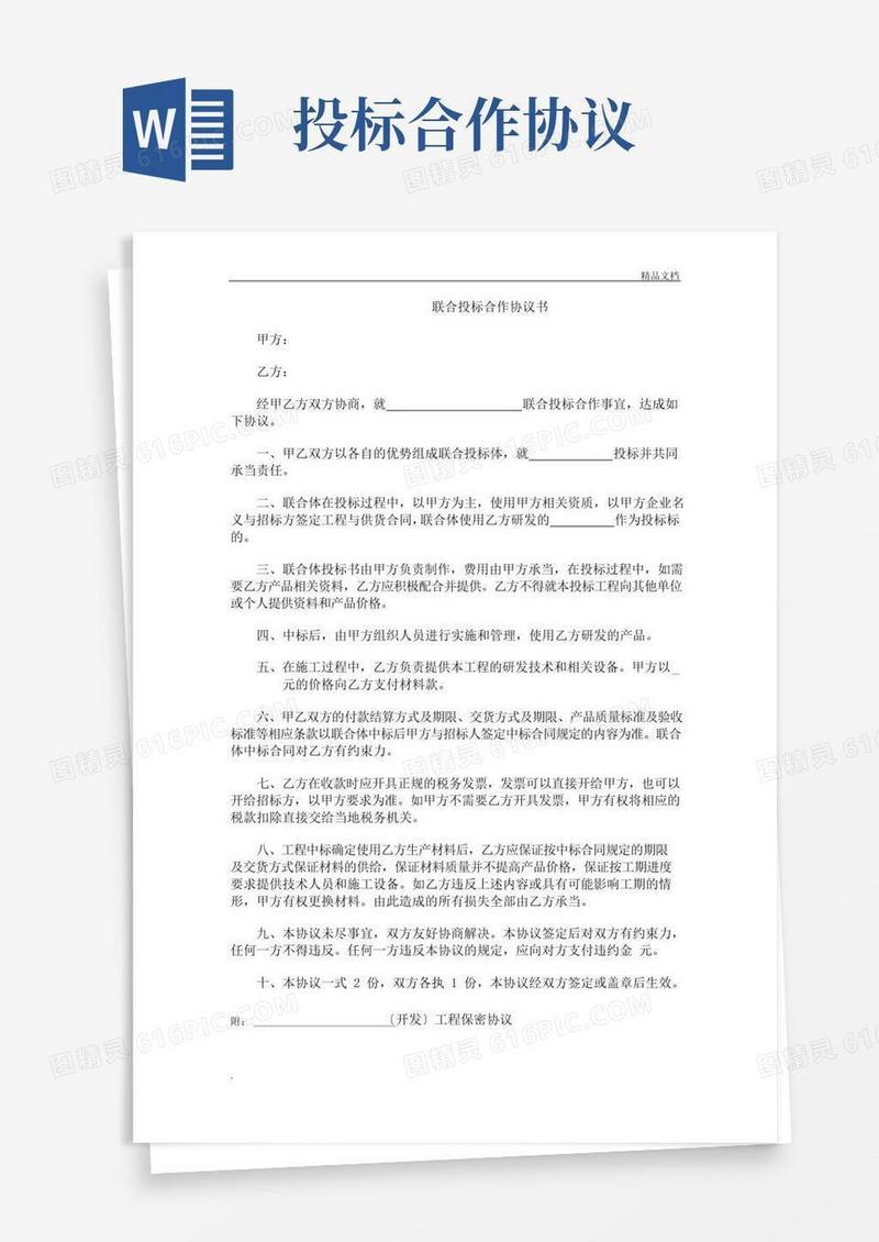 通用版联合投标合作协议书