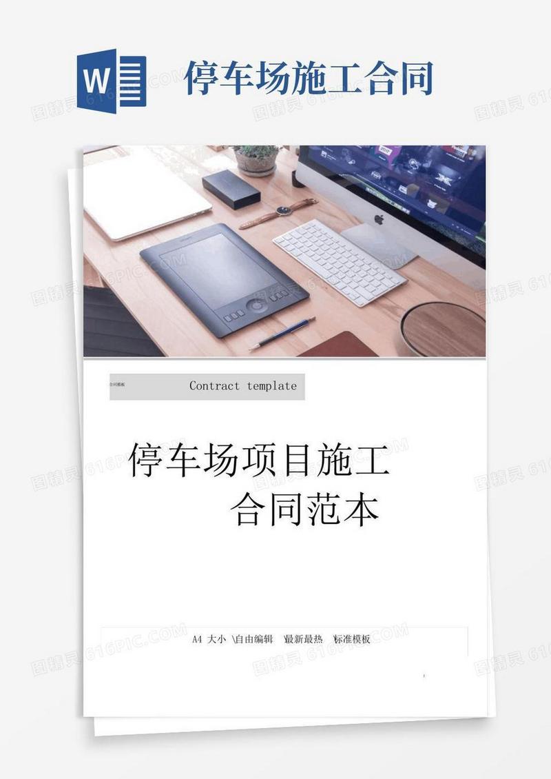 大气版停车场项目施工合同范本