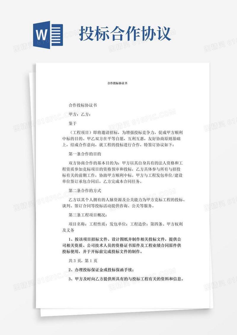 实用的合作投标协议书(完整版)