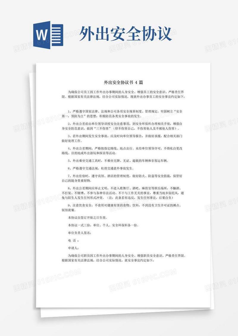 简易版外出安全协议书4篇