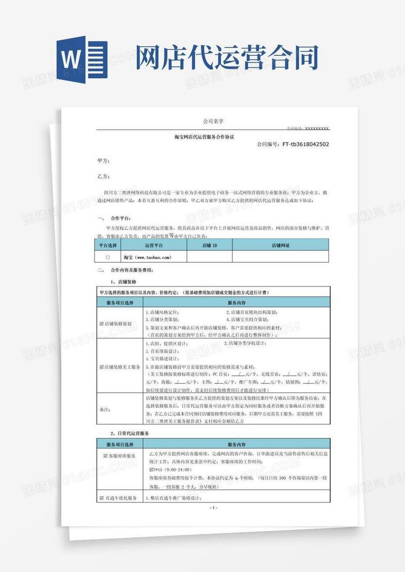 实用的淘宝代运营合同(完整版)