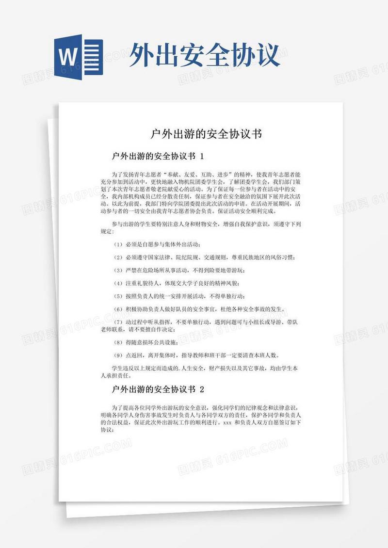 大气版户外出游的安全协议书