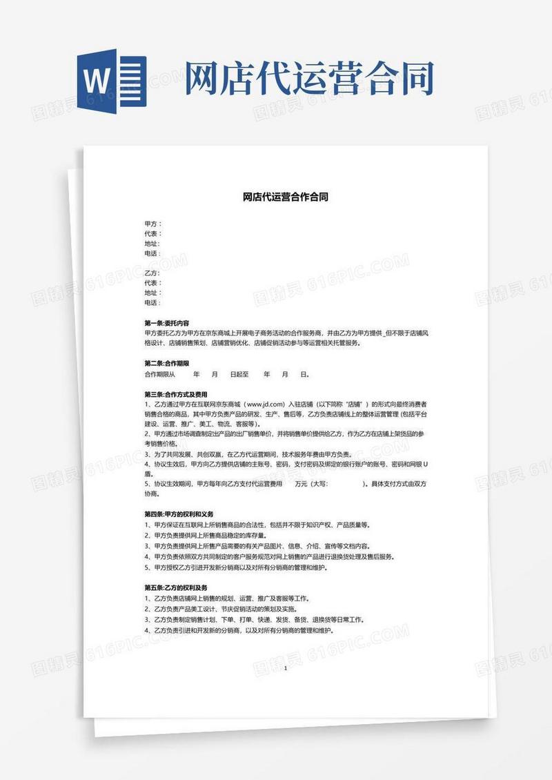 通用版网店代运营合作合同