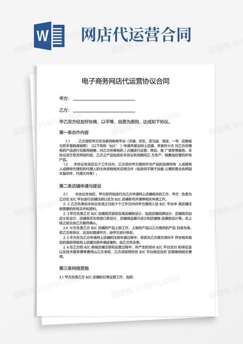 实用的电商网店代运营协议