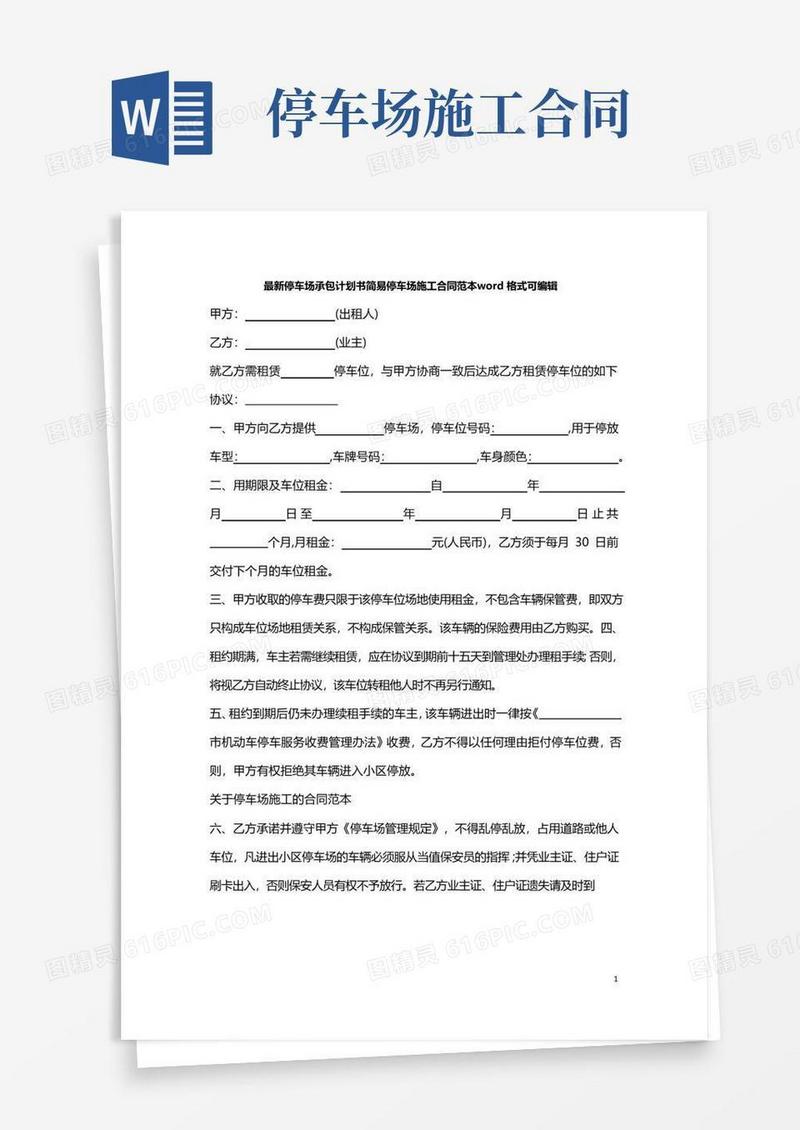 通用版最新停车场承包计划书简易停车场施工合同范本word格式可编辑
