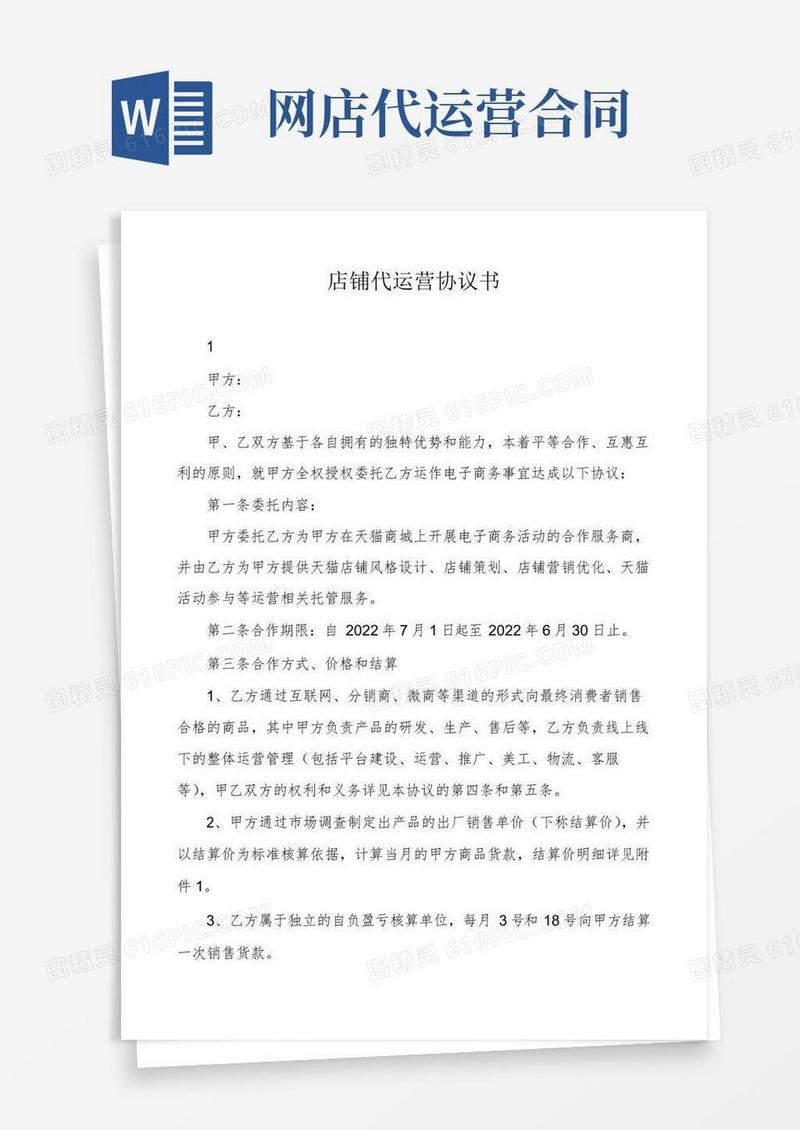 简易版店铺代运营协议书