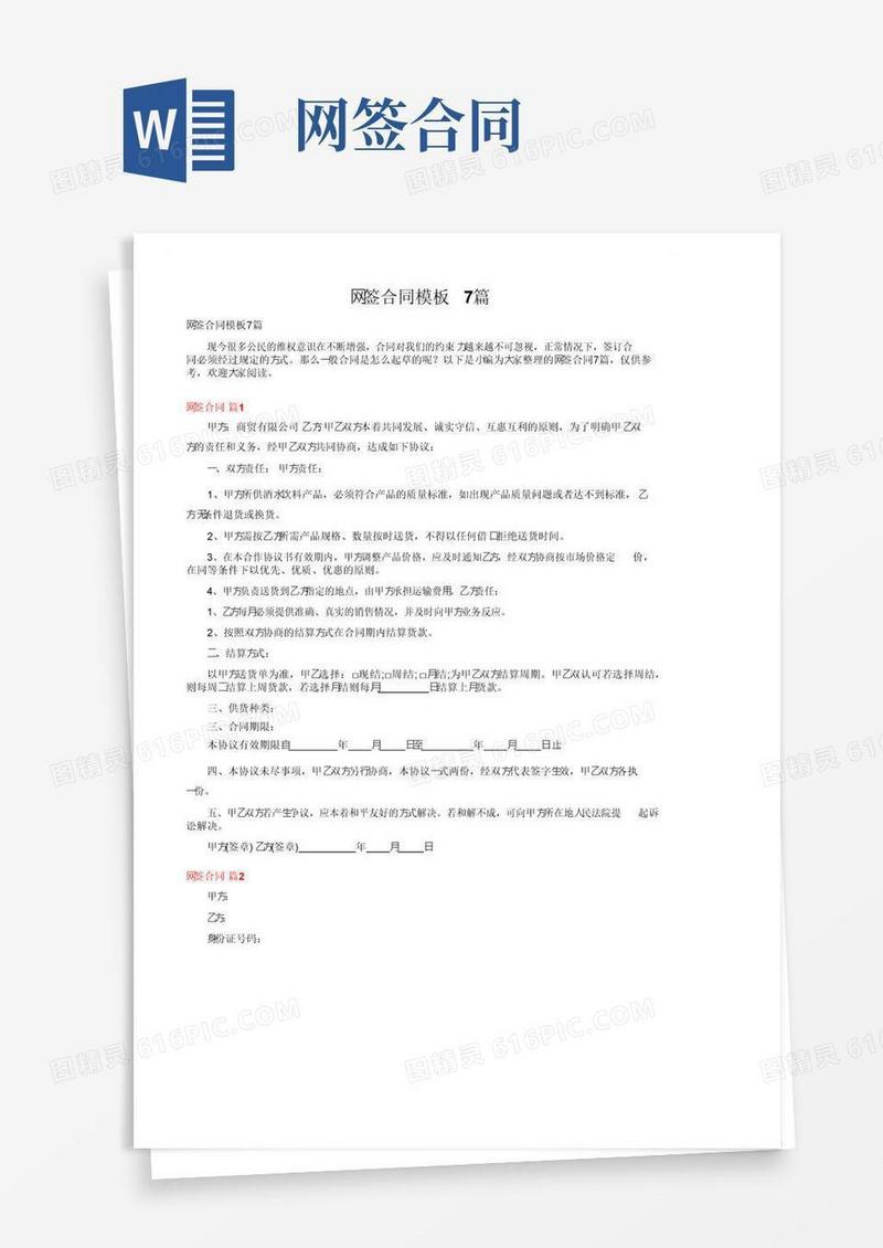 好用的网签合同模板7篇