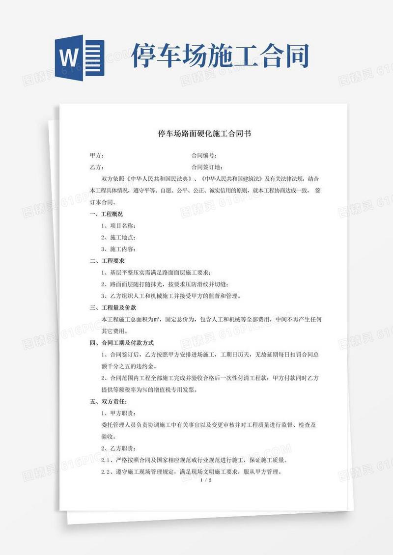 好用的停车场路面施工合同