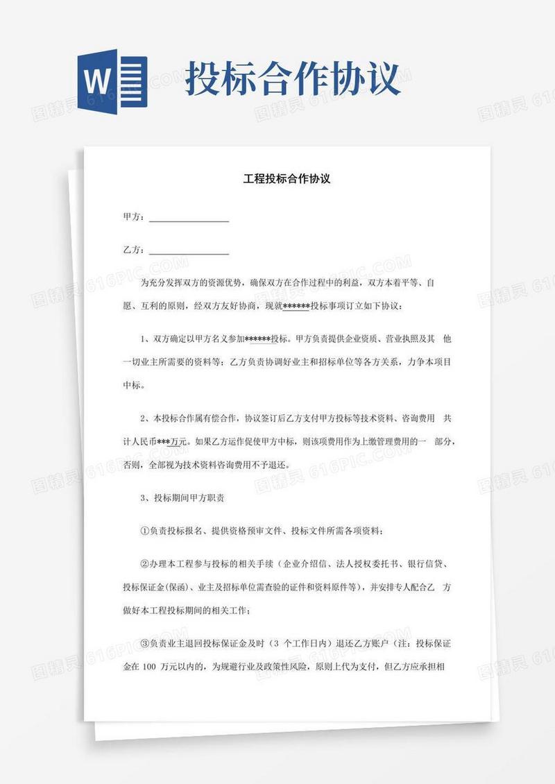 大气版投标合作协议