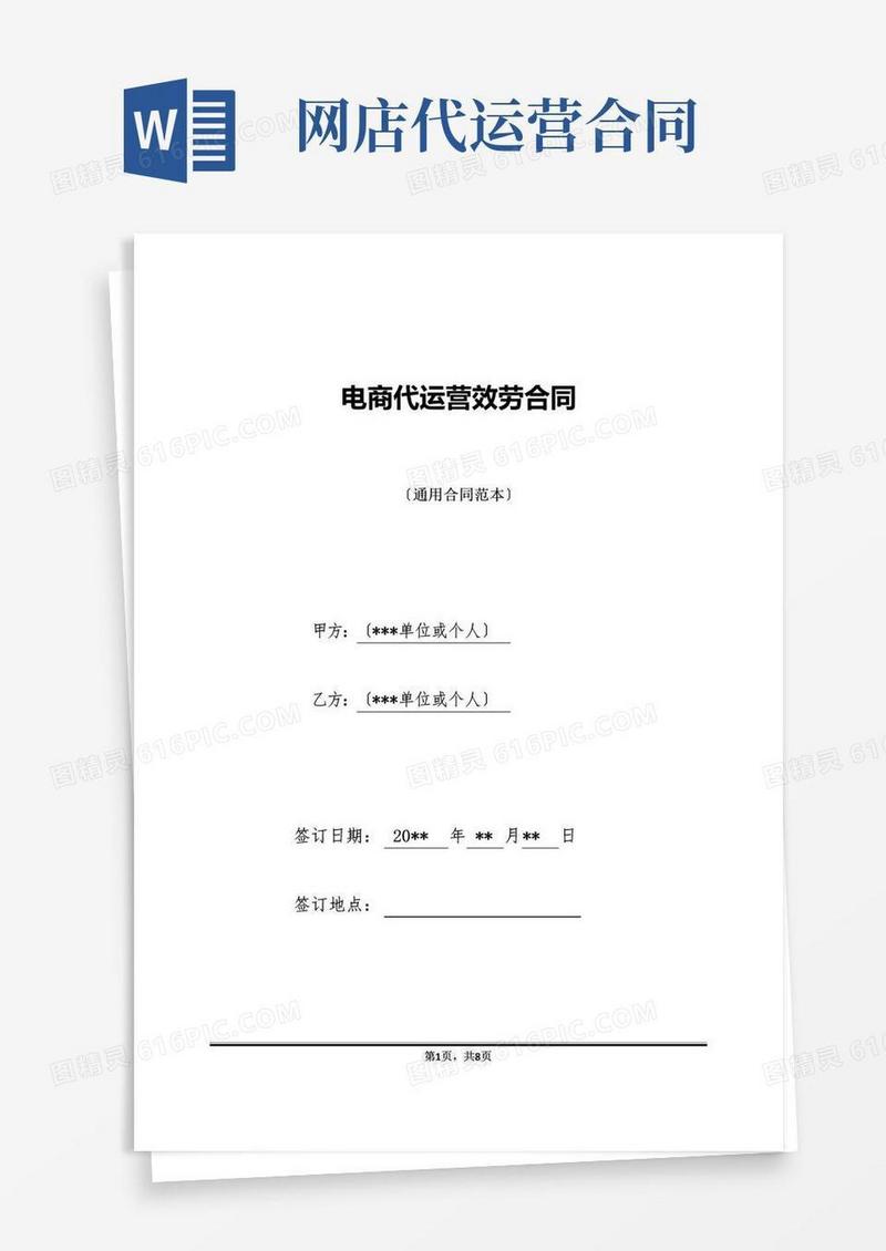 通用版电商代运营服务合同