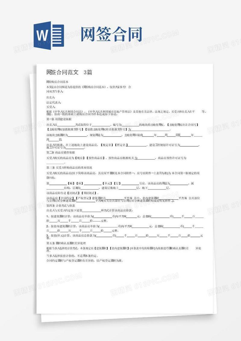 通用版网签合同范文3篇