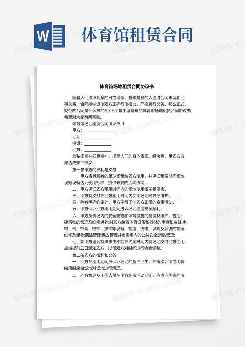 好用的体育馆场地租赁合同协议书
