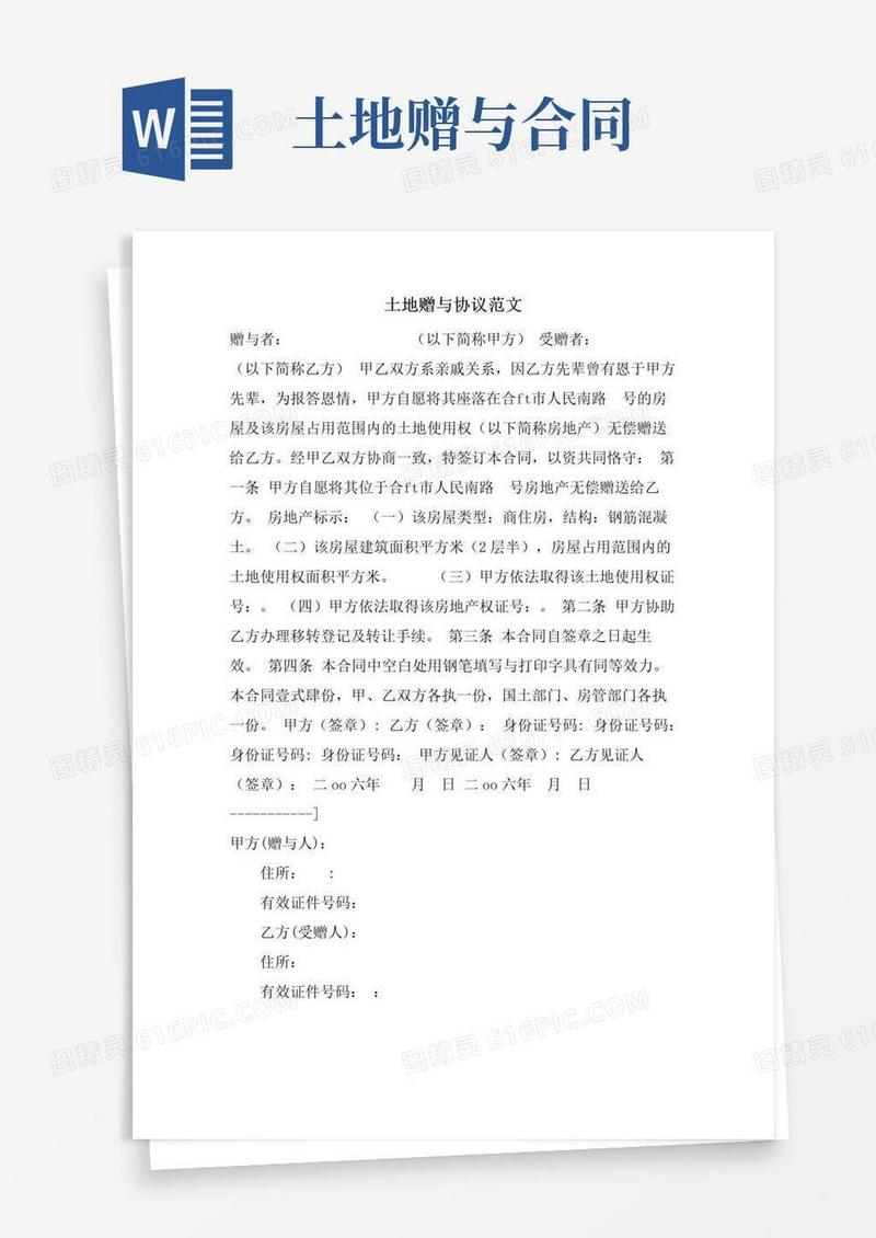 大气版土地赠与协议范文