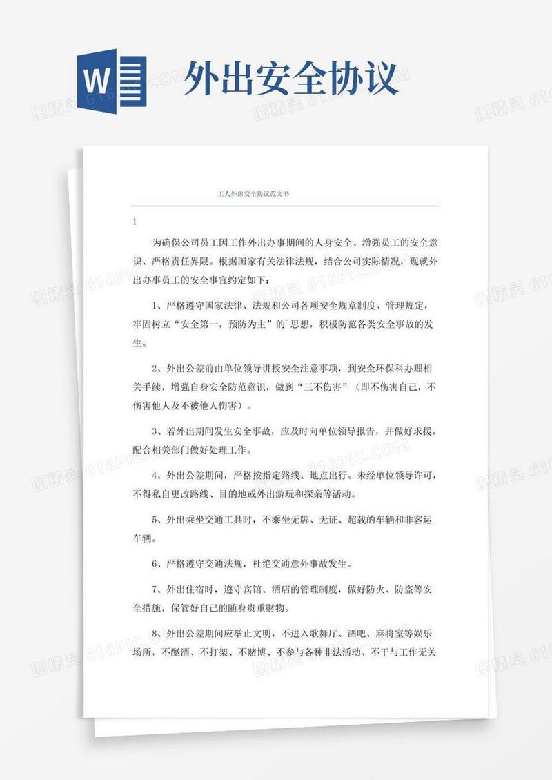好用的工人外出安全协议范文书