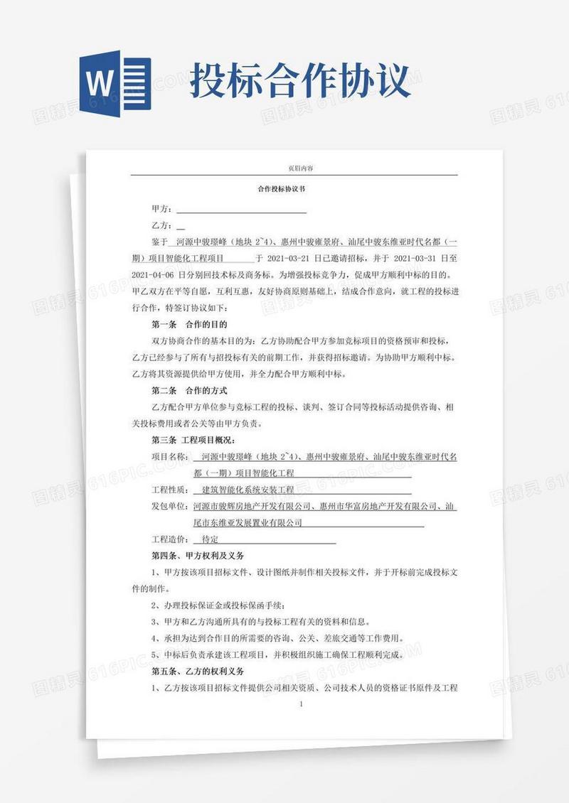 大气版合作投标协议书