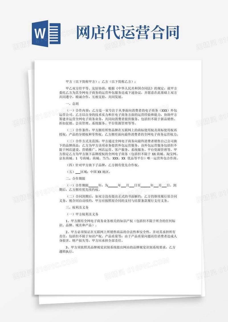 好用的网站代运营合同