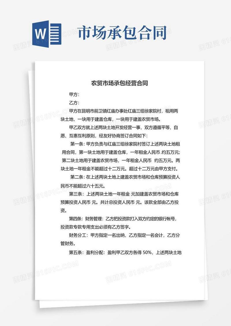通用版农贸市场承包经营合同