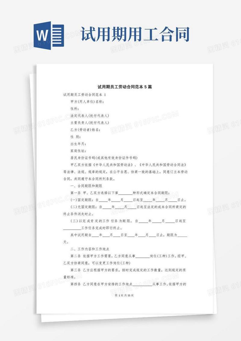 简易版试用期员工劳动合同5篇