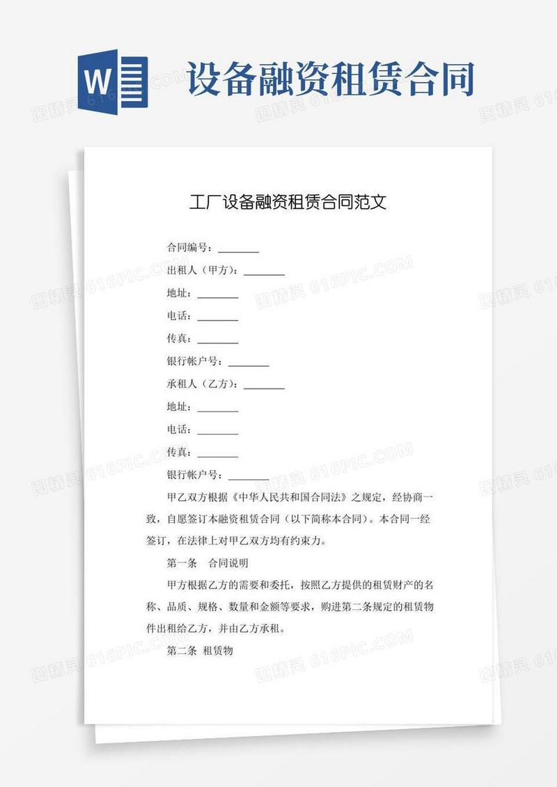 大气版工厂设备融资租赁合同范文