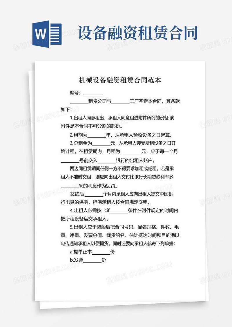实用的机械设备融资租赁合同范本
