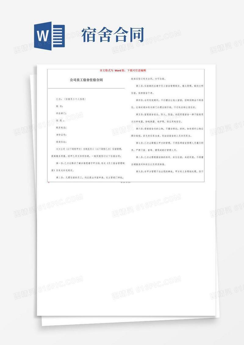 实用的公司员工宿舍住宿合同
